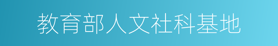 教育部人文社科基地的同义词