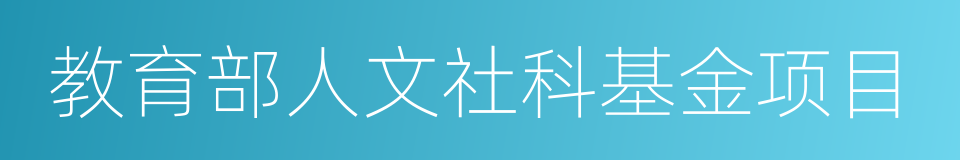 教育部人文社科基金项目的同义词