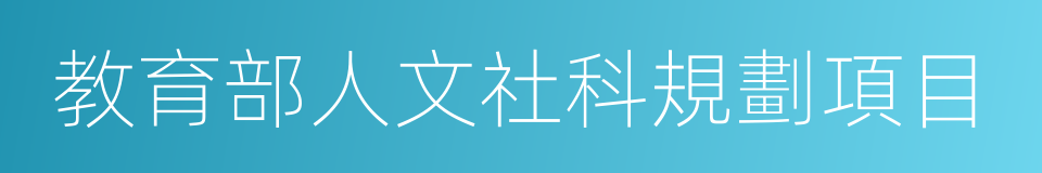教育部人文社科規劃項目的同義詞