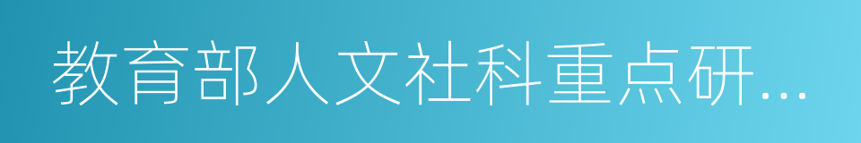 教育部人文社科重点研究基地的同义词