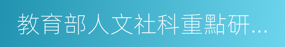 教育部人文社科重點研究基地的同義詞