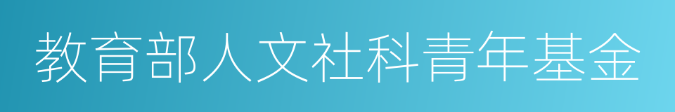 教育部人文社科青年基金的同义词