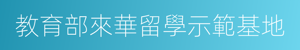 教育部來華留學示範基地的同義詞