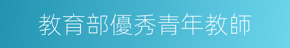 教育部優秀青年教師的同義詞