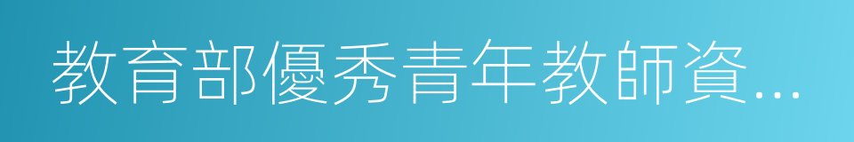 教育部優秀青年教師資助計劃的同義詞