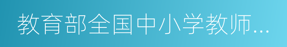 教育部全国中小学教师继续教育网的同义词