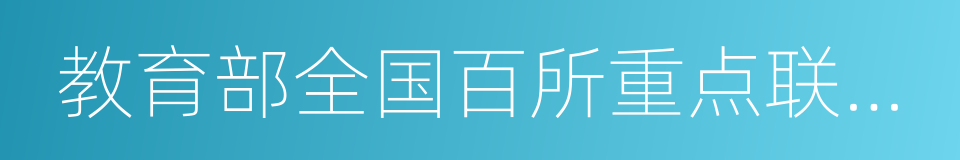 教育部全国百所重点联系学校之一的同义词