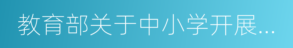 教育部关于中小学开展书法教育的意见的同义词