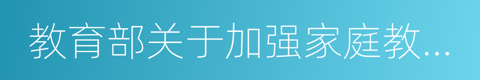 教育部关于加强家庭教育工作的指导意见的同义词