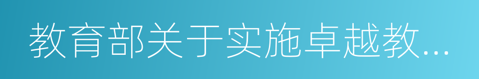 教育部关于实施卓越教师培养计划的意见的同义词