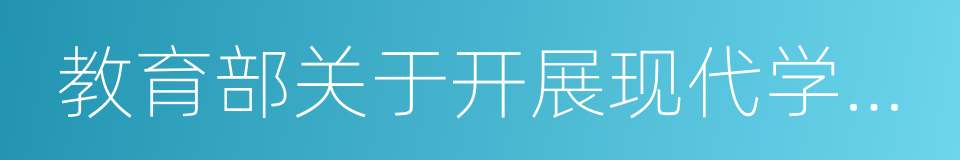 教育部关于开展现代学徒制试点工作的意见的同义词