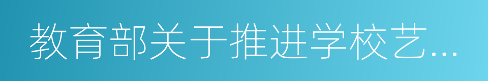 教育部关于推进学校艺术教育发展的若干意见的同义词