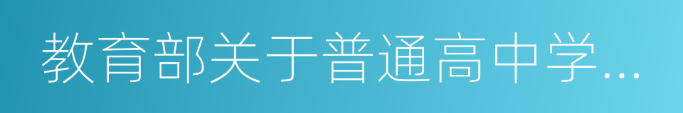 教育部关于普通高中学业水平考试的实施意见的同义词
