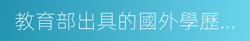 教育部出具的國外學歷學位認證書的同義詞