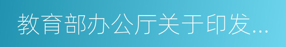 教育部办公厅关于印发的通知的同义词