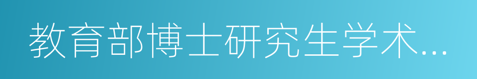 教育部博士研究生学术新人奖的同义词