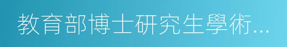 教育部博士研究生學術新人獎的同義詞