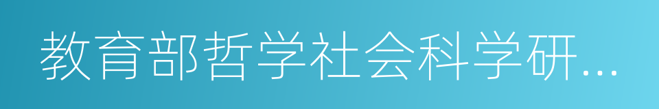 教育部哲学社会科学研究重大课题攻关项目的同义词