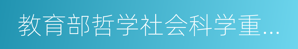 教育部哲学社会科学重大攻关项目的同义词