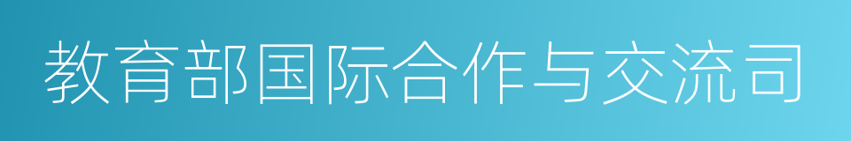 教育部国际合作与交流司的同义词