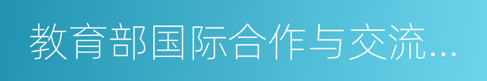 教育部国际合作与交流司司长许涛的同义词