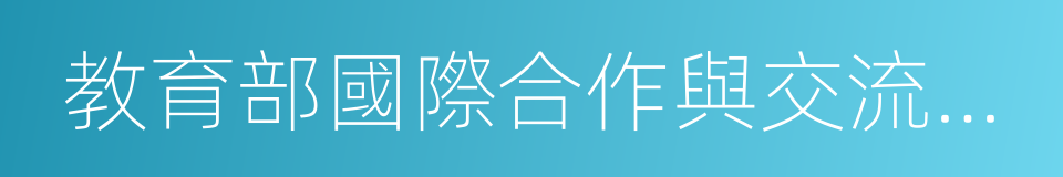 教育部國際合作與交流司司長許濤的同義詞