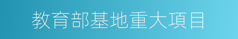 教育部基地重大項目的同義詞