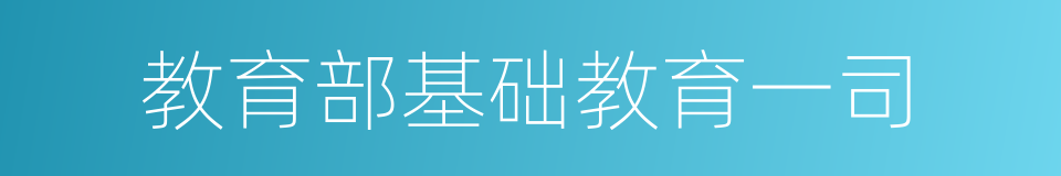 教育部基础教育一司的意思