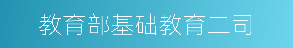 教育部基础教育二司的同义词