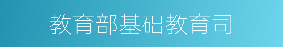 教育部基础教育司的同义词