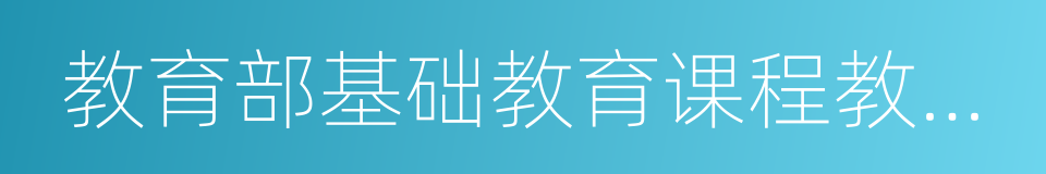 教育部基础教育课程教材发展中心的同义词