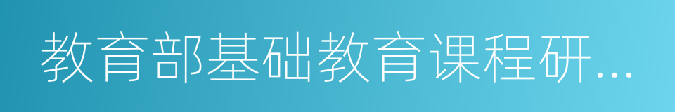 教育部基础教育课程研究中心的同义词