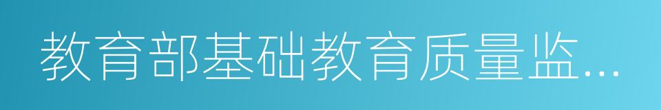 教育部基础教育质量监测中心的同义词