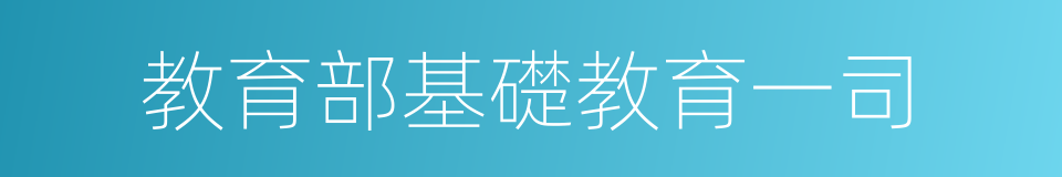 教育部基礎教育一司的同義詞