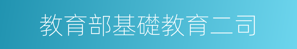 教育部基礎教育二司的同義詞