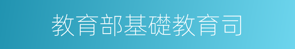 教育部基礎教育司的同義詞