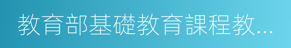 教育部基礎教育課程教材發展中心的同義詞