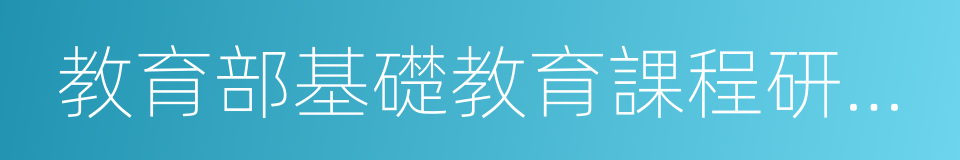 教育部基礎教育課程研究中心的同義詞