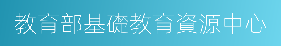 教育部基礎教育資源中心的同義詞