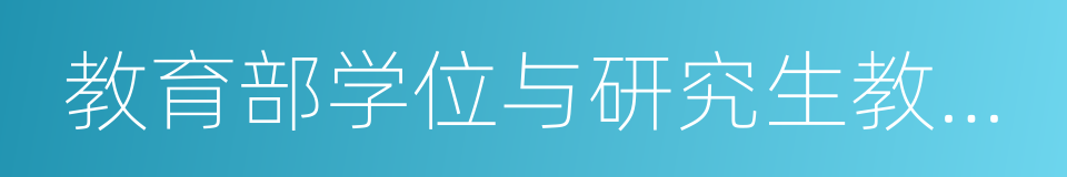 教育部学位与研究生教育发展中心的同义词