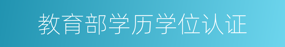 教育部学历学位认证的同义词