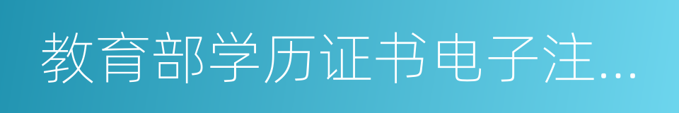 教育部学历证书电子注册备案表的同义词