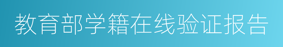 教育部学籍在线验证报告的同义词