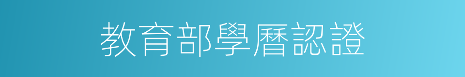 教育部學曆認證的同義詞