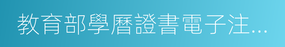 教育部學曆證書電子注冊備案表的同義詞