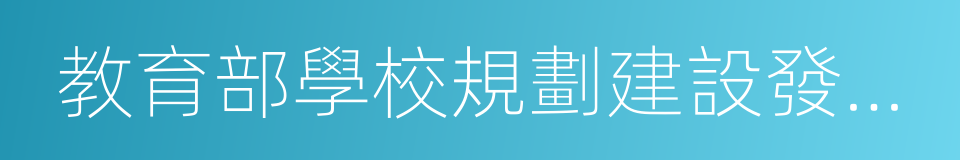 教育部學校規劃建設發展中心的同義詞