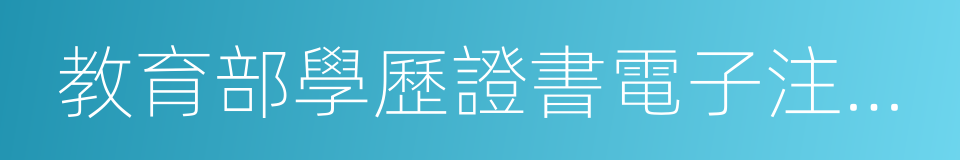 教育部學歷證書電子注冊備案表的同義詞