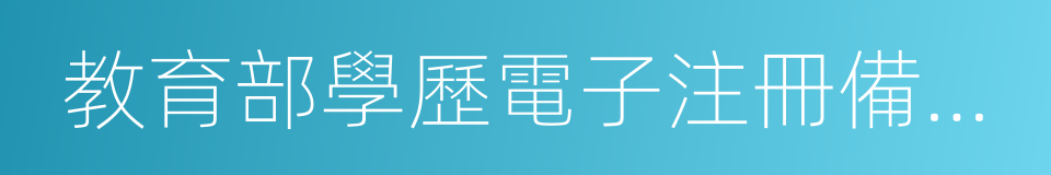 教育部學歷電子注冊備案表的同義詞