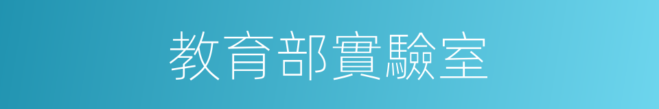 教育部實驗室的同義詞
