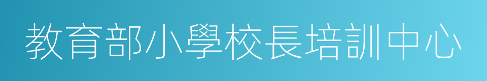 教育部小學校長培訓中心的同義詞